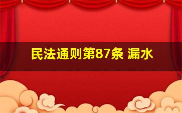 民法通则第87条 漏水